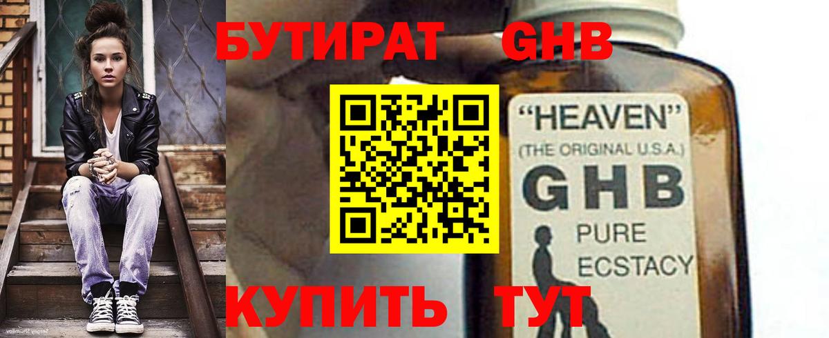 БУТИРАТ жидкий экстази Балахна