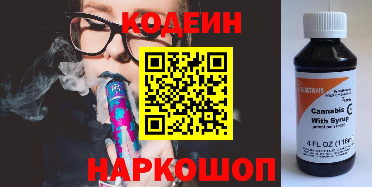 Кодеин Purple Drank  Балахна  Codein напиток Lean (лин) 